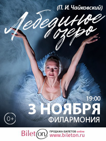 Балет 'Лебединое озеро'