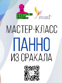 Мастер-класс «Панно из оракала»
