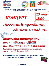 Концерт «Весенний праздник – единая мелодия»