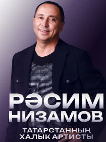 Рәсим Низамов