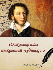 «О сколько нам открытий чудных…»