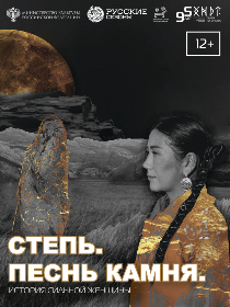 «Степь. Песнь камня.» Тимур Казнов. Музыкальная драма / Гастроли «Хакасского национального драм. театра им. А.М. Топанова»