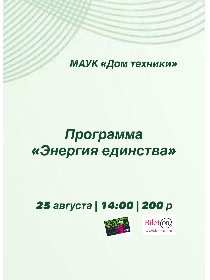 Программа «Энергия единства»
