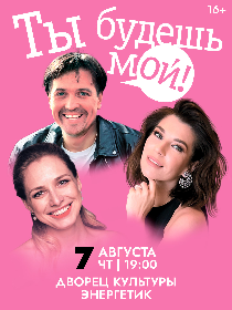Спектакль «Ты будешь мой!»
