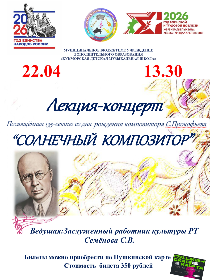 Лекция-концерт 'Солнечный композитор'