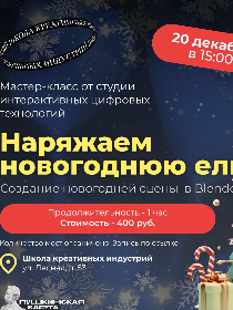 Мастер класс 'Наряжаем новогоднюю ёлку. Создание новогодней сцены в Blender'