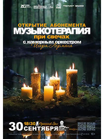 Музыкотерапия при свечах