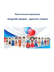 Тематическая программа «В дружбе народов – единство страны!»
