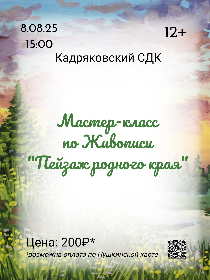 Мастер-класс по Живописи «Пейзаж родного края»