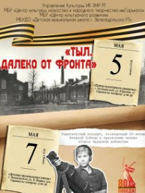 Тематический концерт 'Тыл. Далеко от фронта'