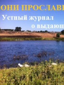 «Они прославили свой край» - устный журнал о выдающихся людях села