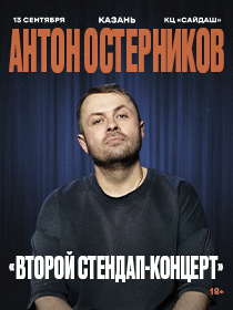 АНТОН ОСТЕРНИКОВ. Stand Up (Стендап) | КАЗАНЬ | 13 СЕНТЯБРЯ | КЦ САЙДАШ