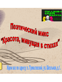 Поэтический микс «Красота, живущая в стихах»