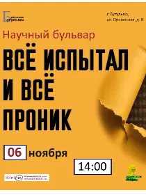 Научный бульвар 'Всё испытал и всё проник'
