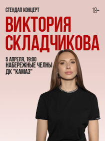 Стендап-концерт Виктории Складчиковой