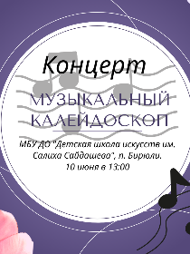 Музыкальный калейдоскоп