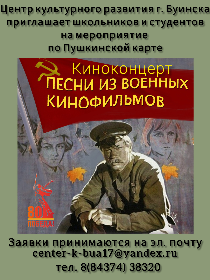 Киноконцерт 'Песни из военных кинофильмов'