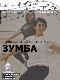 Мастер-класс 'Зумба'