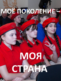 Встреча «Мое поколение – моя страна»