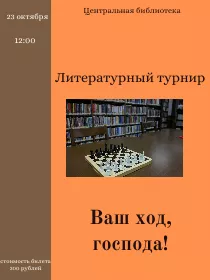 Литературный турнир 'Ваш ход, господа'