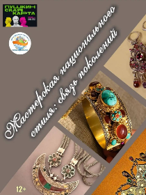 Программа «Мастерская национального стиля: связь поколений»