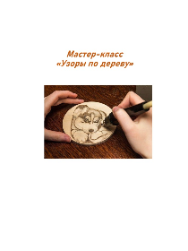 Мастер-класс «Узоры по дереву»