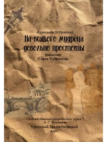 “На всякого мудреца довольно простоты'