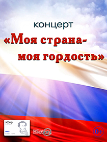 Концерт «Моя страна — моя гордость»