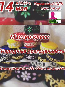 Мастер–класс «Народные драгоценности»