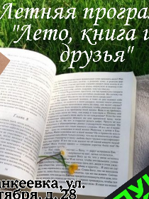 Летняя программа 'Лето, книга и я-друзья'