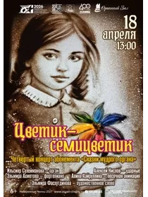 'Цветик-семицветик'