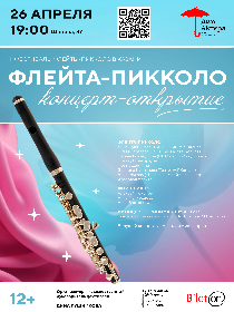 II фестиваль флейты - пикколо, концерт - открытие