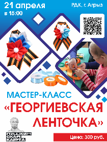 Мастер - класс: «Георгиевская ленточка»