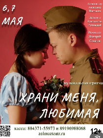 Храни меня любимая