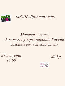 Мастер – класс «Головные уборы народов России: создаем символ единства»
