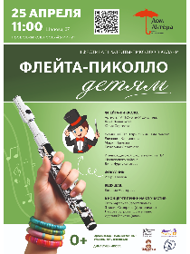 Детский концерт 'Флейта-пикколо детям'