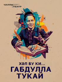 Премьера «Хәл бу ки... Габдулла Тукай» («Тут такое дело… Габдулла Тукай») Габдулла Тукай