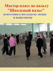 Мастер-класс по вальсу 'Школьный вальс' для подготовки к последнему звонку и выпускному