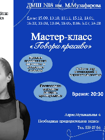 Мастер-класс «Говори красиво»
