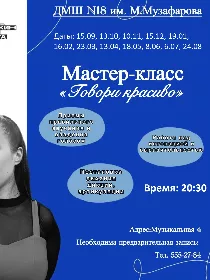 Мастер-класс «Говори красиво»