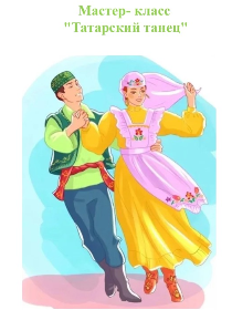 Мастер-класс 'Татарский танец'