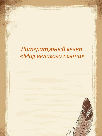 Литературный вечер «Мир великого поэта»