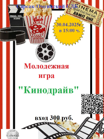 Молодежная игра 'Кинодрайв'