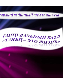 Танцевальный батл «Танец – это жизнь»