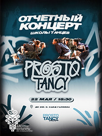 Отчетный концерт школы танцев Prosto Tancy