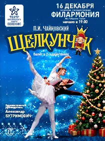 Балет 'Щелкунчик'