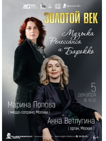'Золотой век. Музыка Ренессанса и Барокко' А.Ветлугина - орган, М.Попова - голос (Москва)
