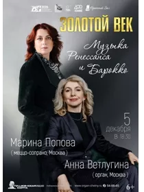 'Золотой век. Музыка Ренессанса и Барокко' А.Ветлугина - орган, М.Попова - голос (Москва)
