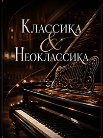 Классика & Нео-классика