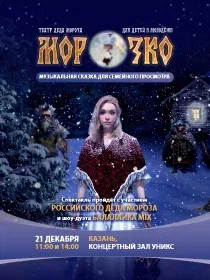 Сказка 'Морозко'